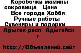 Коробочки мамины сокровища › Цена ­ 800 - Все города Хобби. Ручные работы » Сувениры и подарки   . Адыгея респ.,Адыгейск г.